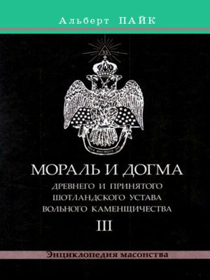 Мораль и Догма Древнего и Принятого Шотландского Устава Вольного Каменщичества. Том 3 - ebook